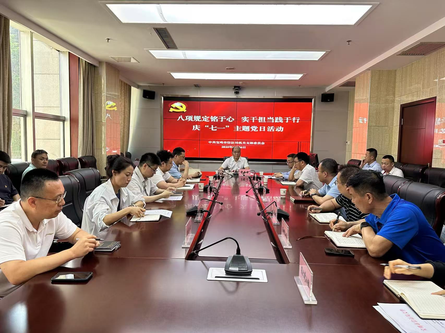 市信访局举办“八项规定铭于心 实干担当践于行”庆“七一”主题党日活动