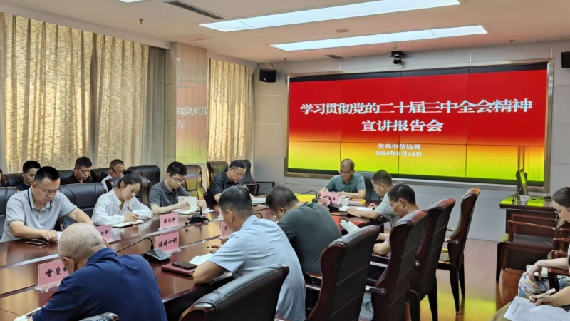 宝鸡市信访局召开学习贯彻党的二十届三中全会精神宣讲报告会