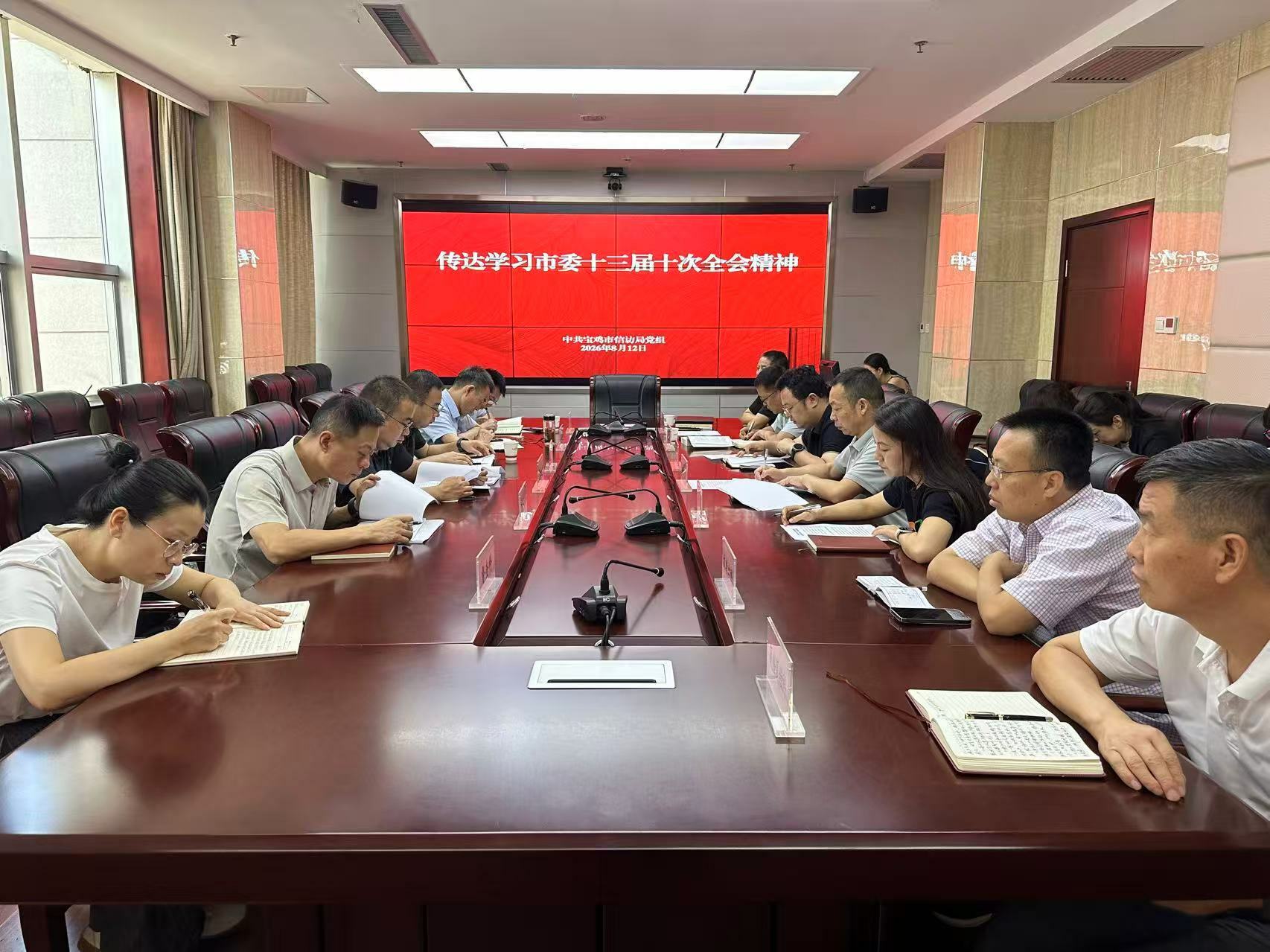 市信访局传达学习市委十三届十次全会精神